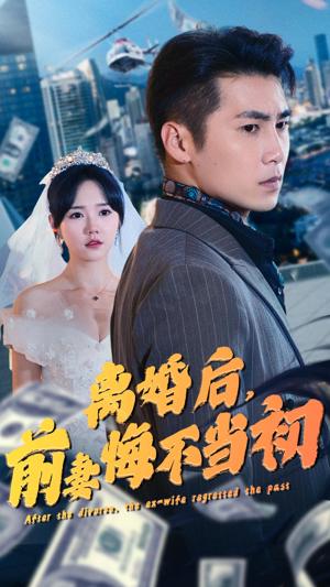 離婚后，前妻悔不當初(全集)