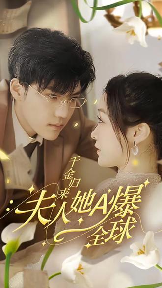 千金歸來，夫人她A爆全球(全集)