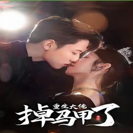 號(hào)外，重生大佬掉馬甲了(全集)