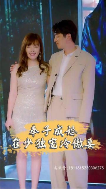奉子成婚，霍少獨(dú)寵冷傲妻(全集)