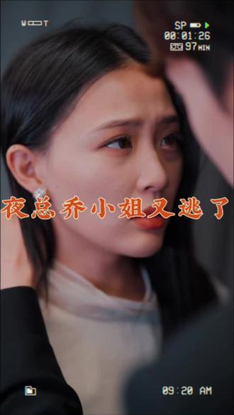夜總，喬小姐又逃了(全集)