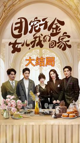 團(tuán)寵千金，女兒我們回家(全集)