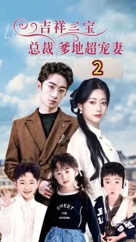 吉祥三寶，總裁爹地超寵妻(全集)