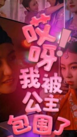 哎呀，我被公主包圍了(全集)