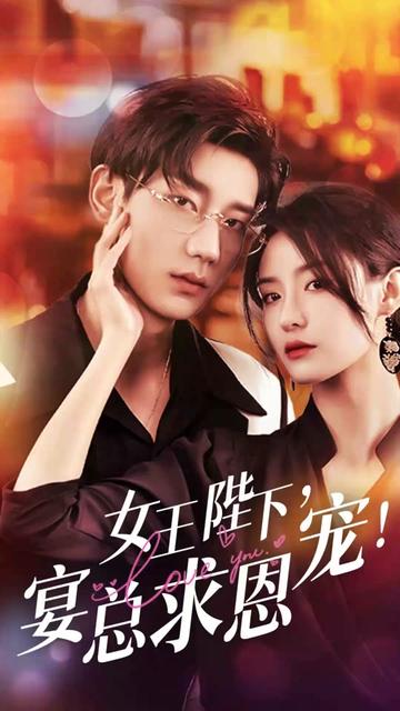 女王陛下，宴總求恩寵(全集)