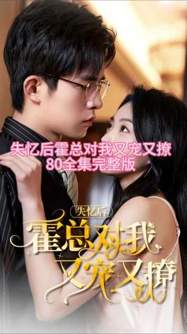 失憶后，霍總對(duì)我又寵又撩(全集)