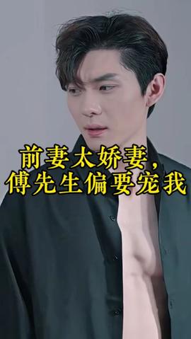 前妻太嬌氣，傅先生偏要寵我(全集)