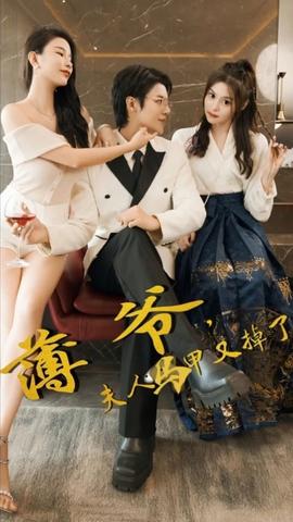 薄爺，夫人馬甲又掉了(全集)