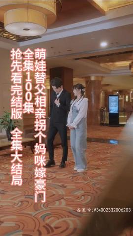 萌娃替父相親，拐個(gè)媽咪嫁豪門(全集)