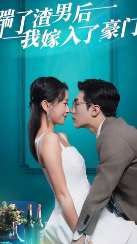 踹了渣男后，我嫁入了豪門(全集)