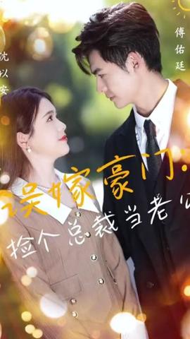 誤嫁豪門，撿個(gè)總裁當(dāng)老公(全集)