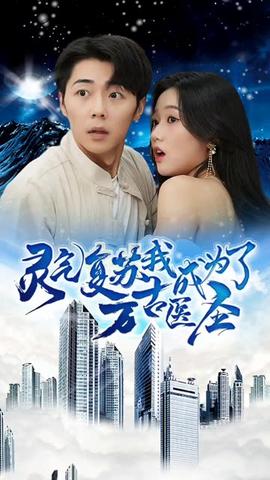 靈氣復(fù)蘇，我成為了萬(wàn)古醫(yī)圣(全集)