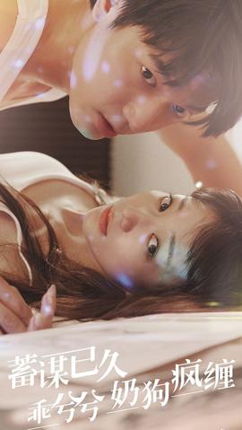 蓄謀已久，乖兮兮奶狗瘋纏(全集)
