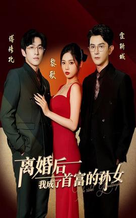 離婚后，我成了首富的孫女(全集)