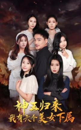 神王歸來，我有六個美女下屬(全集)