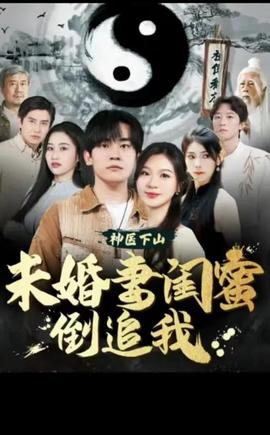神醫(yī)下山，未婚妻閨蜜倒追我(全集)
