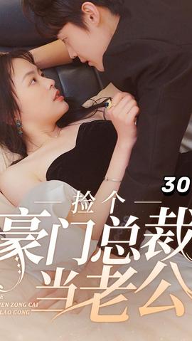 撿個豪門總裁當(dāng)老公(全集)