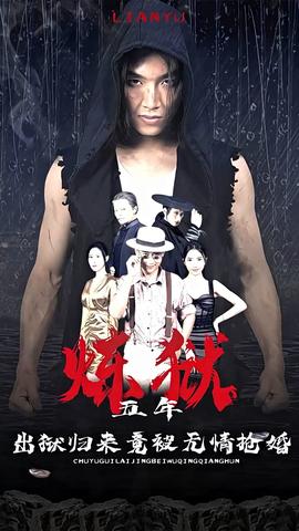 煉獄五年，出獄歸來竟被無情搶婚(全集)