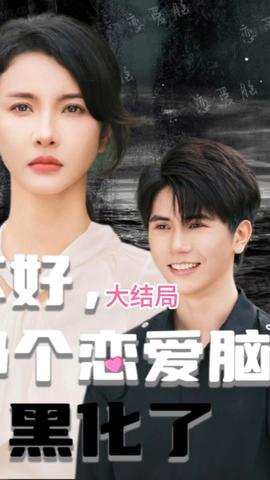 不好，那個(gè)戀愛(ài)腦黑化了(全集)