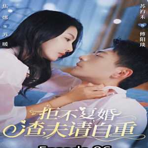 拒不復婚，渣夫請自重(全集)