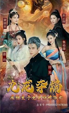 九龍奪嫡，廢物皇子竟是絕世強(qiáng)龍(全集)