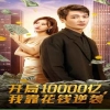 開局10000億，我靠花錢逆襲(全集)
