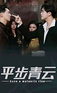 平步青云，離婚后我走上人生巔峰(全集)