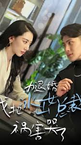 為退婚，我把冰山總裁禍害哭了(全集)