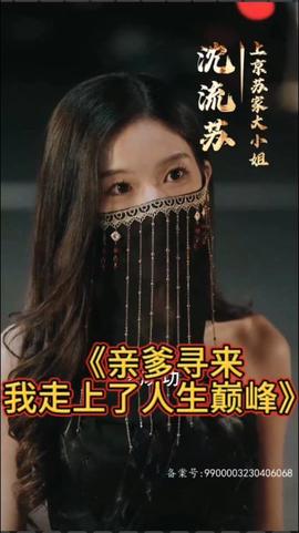 親爹尋來，我走上了人生巔峰(全集)