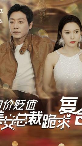 物價貶值，美女總裁跪求復(fù)合(全集)