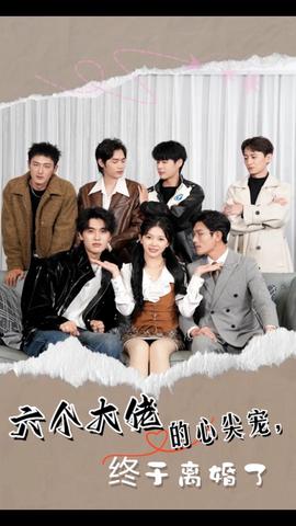 六個大佬的心尖寵，終于離婚了(全集)