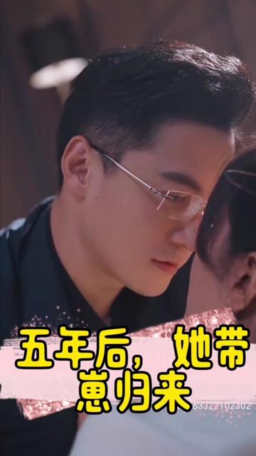 五年后，她帶崽歸來&豪門媽咪的反擊(全集)