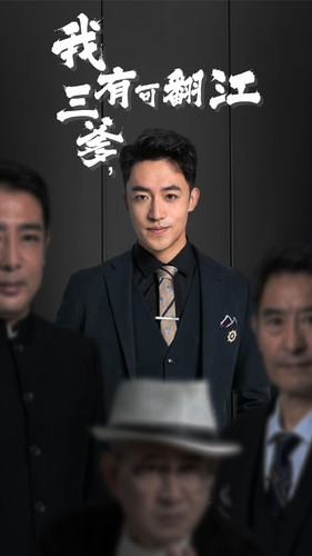 我有三爹，可翻江(全集)