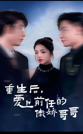 重生后，愛上前任的傲嬌哥哥(全集)