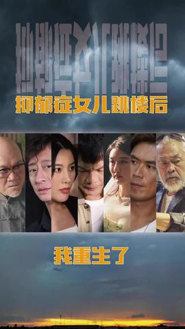 抑郁癥女兒跳樓后，我重生了(重啟2003之香江風(fēng)云)(全集)