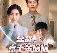 總裁，真干金偷偷給你生了娃(全集)