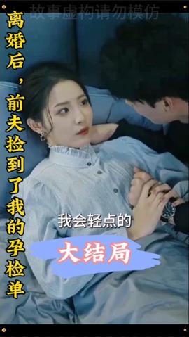 離婚后，前夫撿到了我的孕檢單(全集)