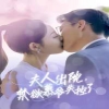 夫人出院，禁欲慕爺失控了(全集)