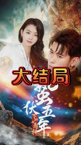 蟄伏五年，下山即超神(全集)