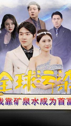 全球污染，我靠礦泉水成為首富(全集)