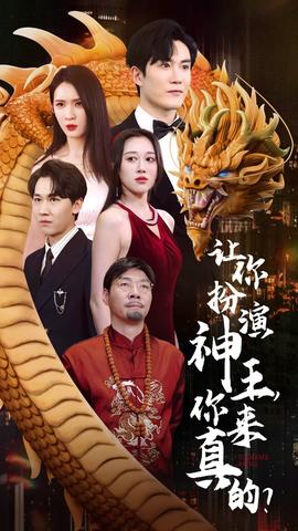讓你扮演神王，你來(lái)真的？(全集)
