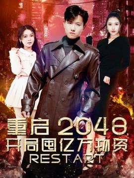 重啟2048，開(kāi)局囤億萬(wàn)物資(全集)