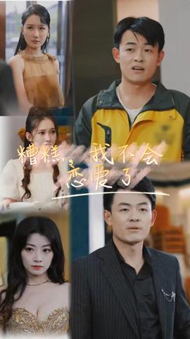 糟糕，我不會戀愛了(全集)