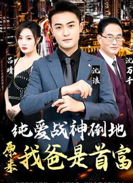 純愛戰(zhàn)神倒地，原來我爸是首富(全集)