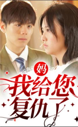 媽，我給您復仇了(全集)