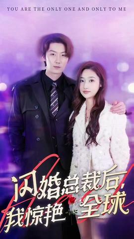 閃婚總裁后，我驚艷全球(全集)