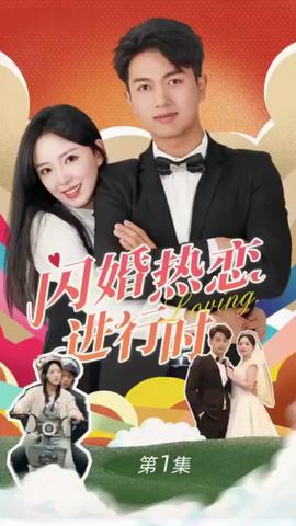 閃婚寵妻進行時（閃婚后，我?guī)Ш┓蚩偛媚嬉u人生）(全集)