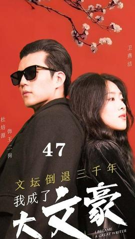 文壇倒退，我成了大文豪(全集)