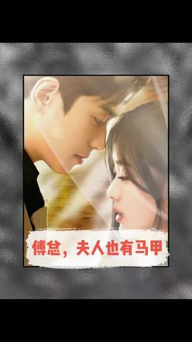 傅總，夫人也有馬甲(全集)