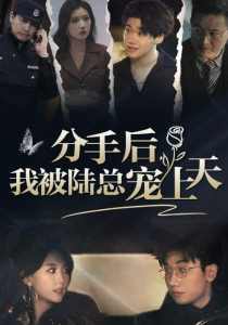 分手后，我被陸總寵上天(全集)